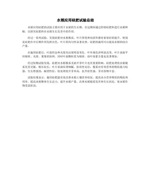水稻应用硅肥试验总结