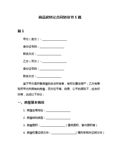 商品房转让合同协议书5篇
