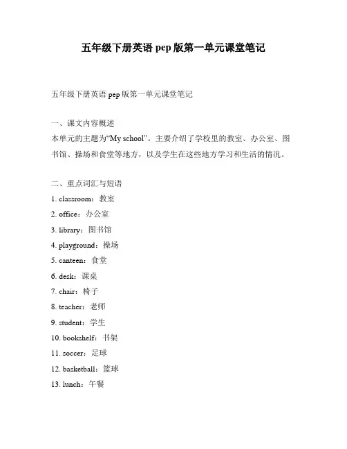五年级下册英语pep版第一单元课堂笔记