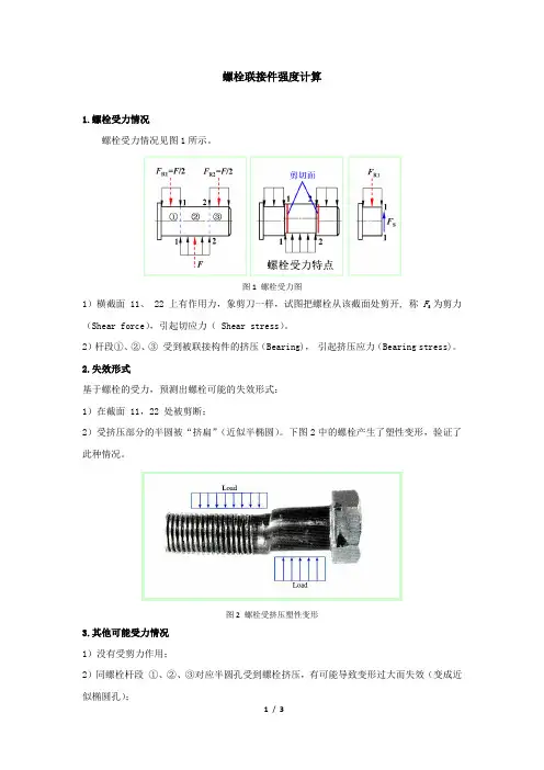 螺栓联接件强度计算