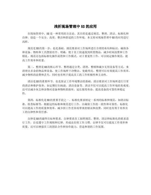 浅析现场管理中5S的应用