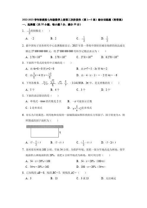 2022-2023学年浙教版七年级数学上册第三次阶段性(第1—5章)综合训练题(附答案)