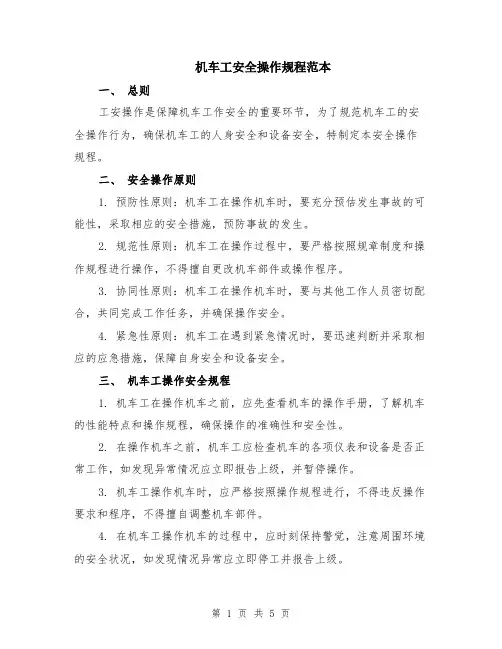 机车工安全操作规程范本（2篇）