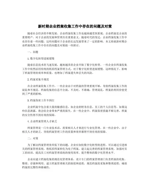 新时期企业档案收集工作中存在的问题及对策