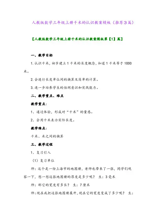 2023年人教版数学三年级上册千米的认识教案模板(推荐3篇)