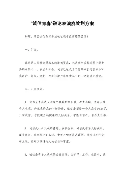 “诚信青春”辩论表演赛策划方案