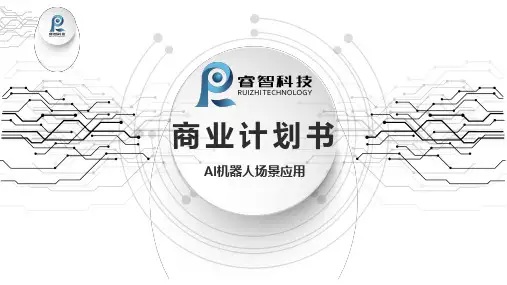 睿智科技商业计划书