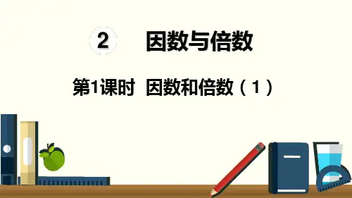 《倍数》公开课下载(人教版)2