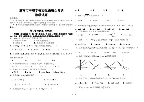 济南市2016-2017学年度上学期春季高考联考数学试题