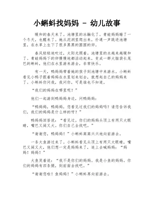 小蝌蚪找妈妈 - 幼儿故事