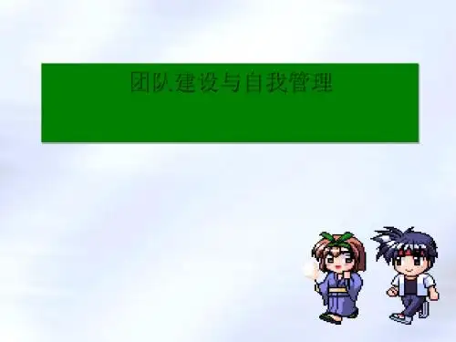 团队建设与自我管理-团队建设培训教材