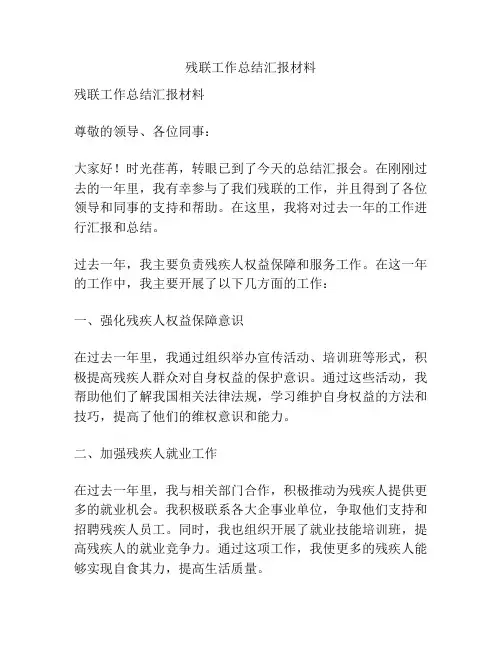 残联工作总结汇报材料