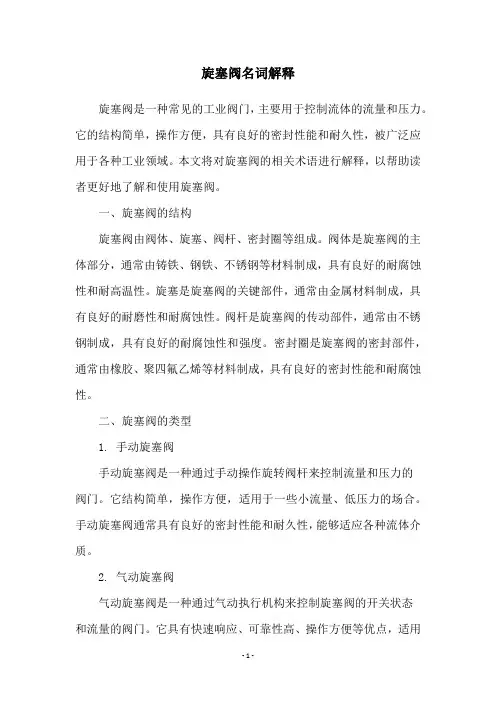 旋塞阀名词解释