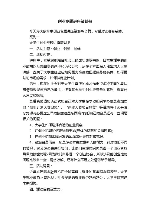 创业专题讲座策划书