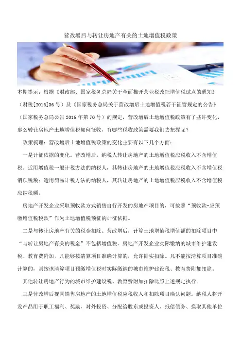营改增后与转让房地产有关的土地增值税政策
