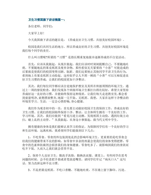 卫生习惯国旗下讲话稿3篇