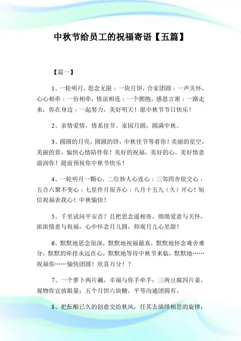 中秋节给员工的祝福寄语【五篇】.doc