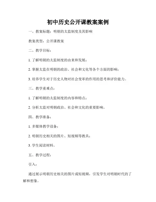 初中历史公开课教案案例