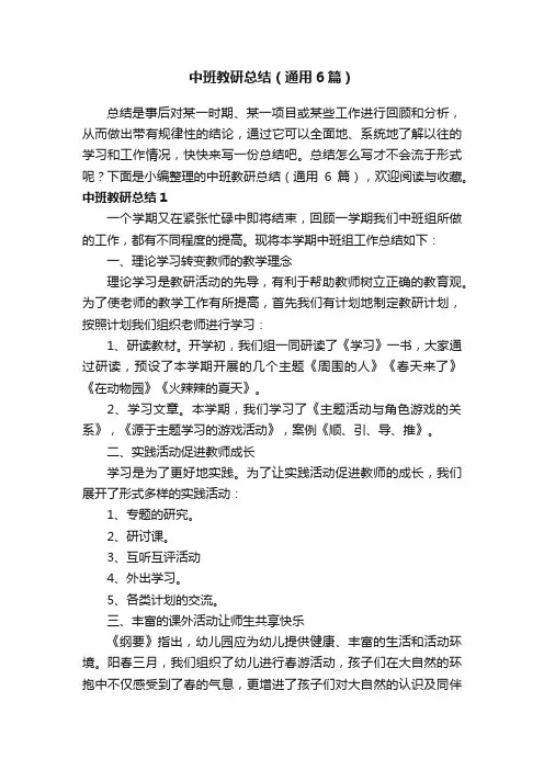 中班教研总结（通用6篇）