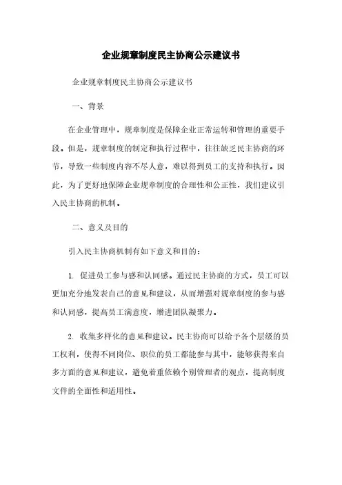 企业规章制度民主协商公示建议书