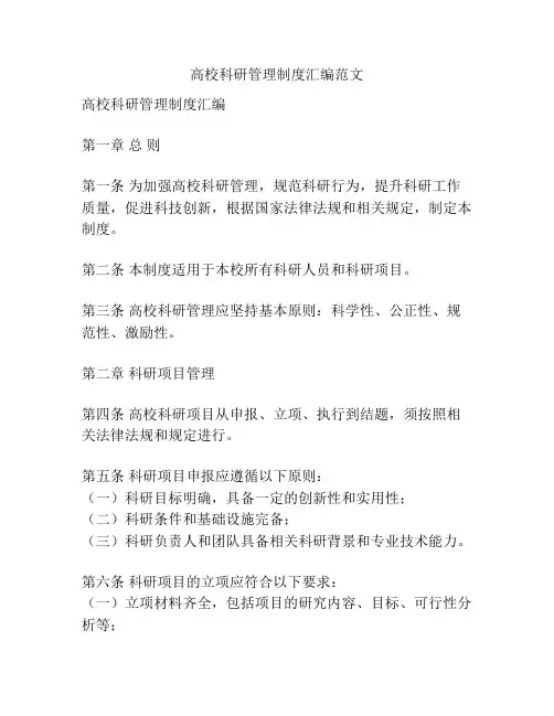 高校科研管理制度汇编范文