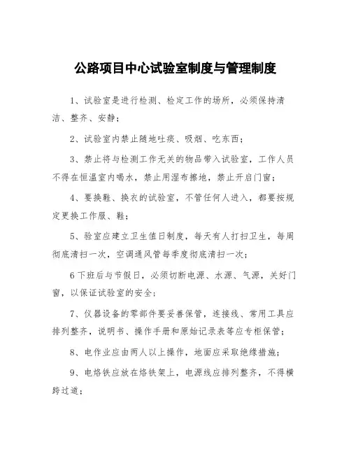 公路项目中心试验室制度与管理制度