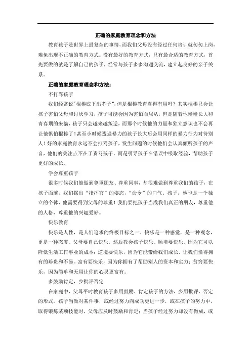 正确的家庭教育理念和方法