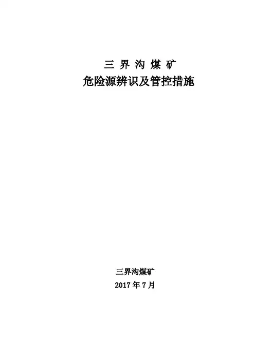 三界沟煤矿各工种危险源辨识及管控措施