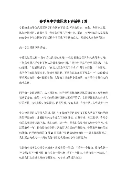 春季高中学生国旗下讲话稿5篇