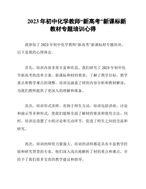 2023年初中化学教师“新高考”新课标新教材专题培训心得
