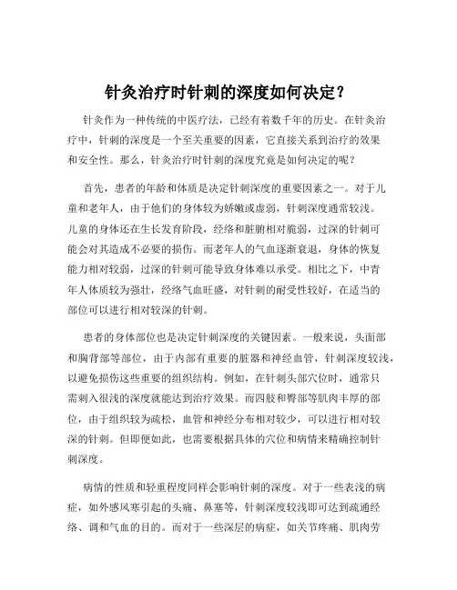 针灸治疗时针刺的深度如何决定？