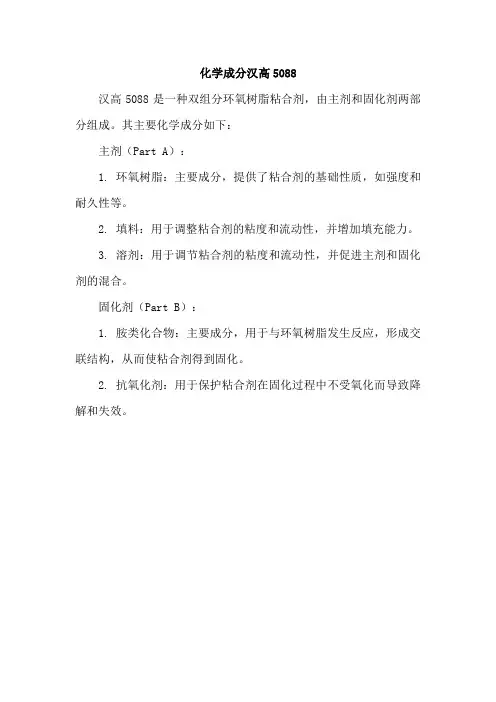 化学成分汉高5088
