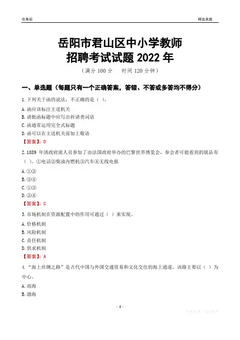 岳阳市君山区中小学教师招聘考试试题及答案2022