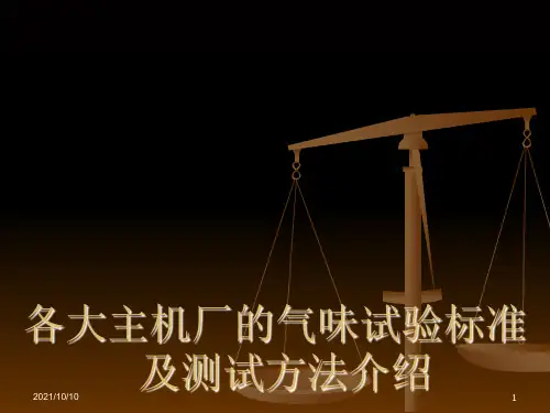 气味试验标准及测试方法介绍