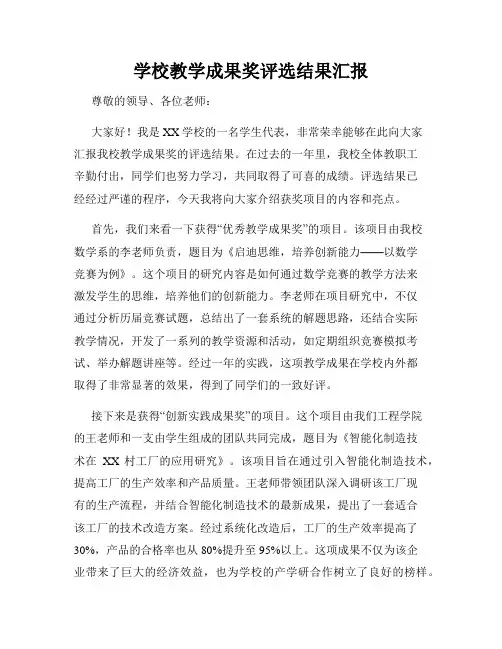 学校教学成果奖评选结果汇报