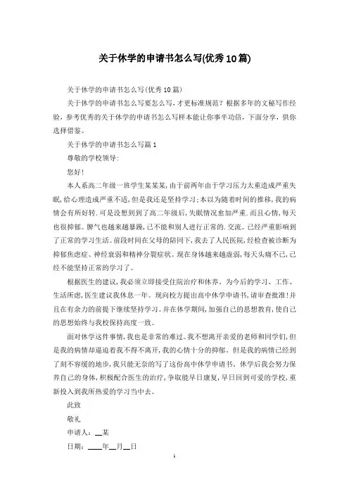 关于休学的申请书怎么写(优秀10篇)