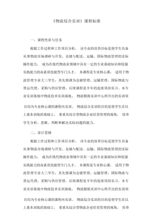 《物流综合实训》课程标准