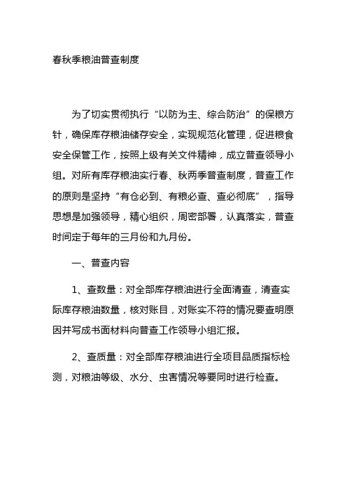 春秋季粮油普查制度