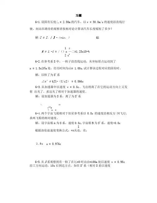 6.狭义相对论习题思考题.doc