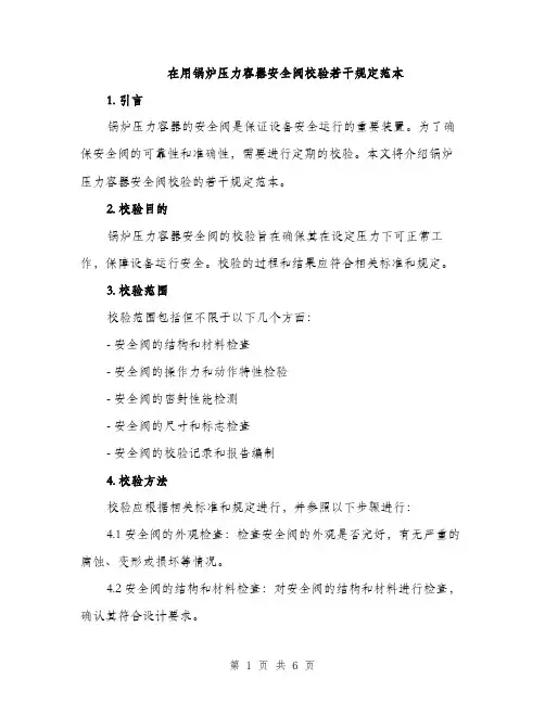在用锅炉压力容器安全阀校验若干规定范本（二篇）