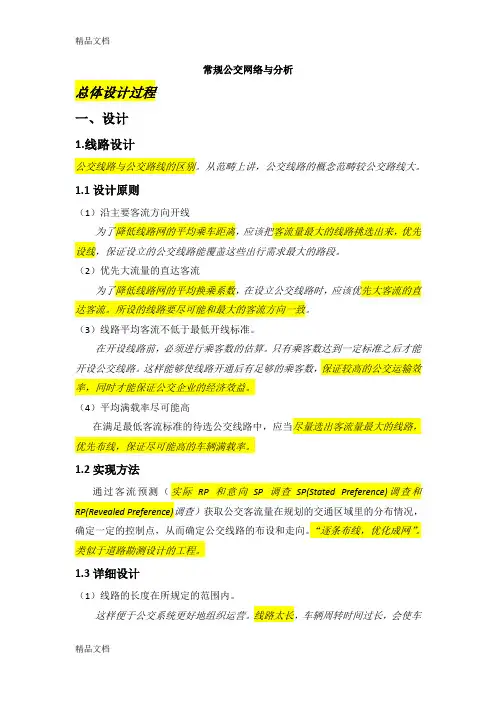 (整理)常规公交网络设计与分析
