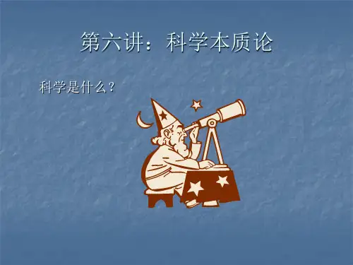 自然辩证法第四讲 科学的本质论