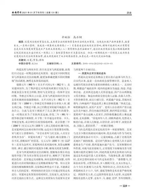 浅析北宋与西夏间贸易走私原因