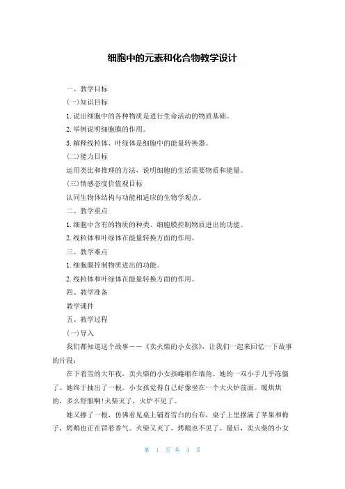 细胞中的元素和化合物教学设计