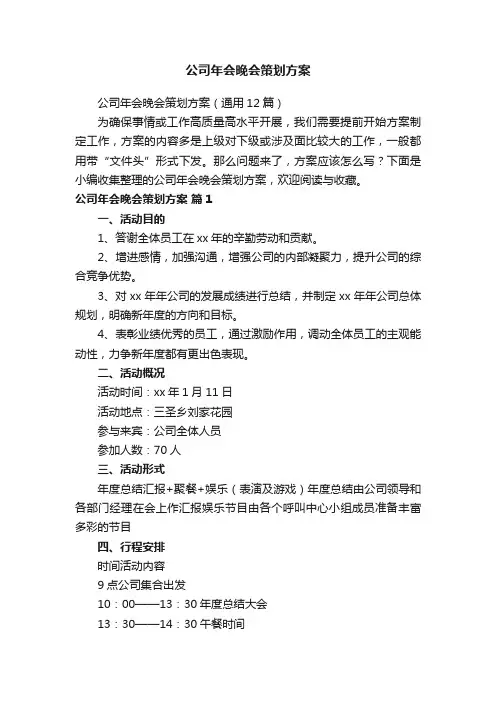 公司年会晚会策划方案（通用12篇）