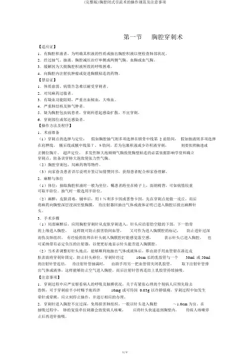 (完整版)胸腔闭式引流术的操作规范及注意事项