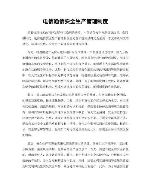 电信通信安全生产管理制度