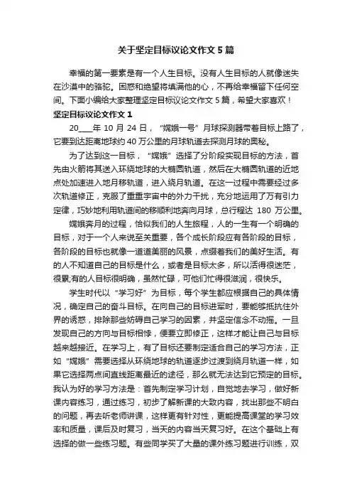 关于坚定目标议论文作文5篇