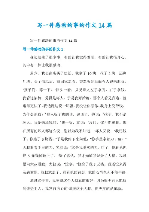 写一件感动的事的作文14篇