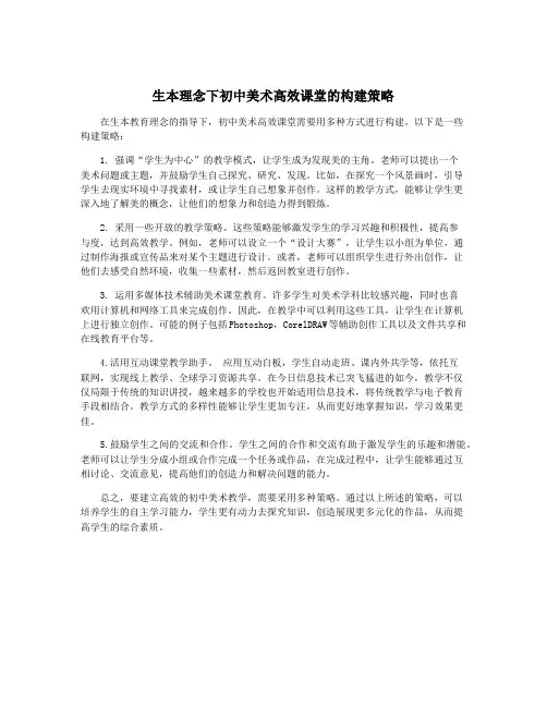 生本理念下初中美术高效课堂的构建策略